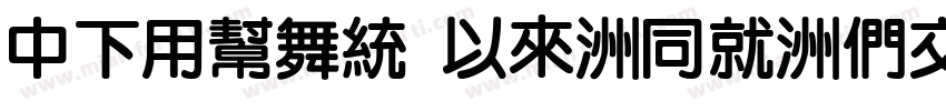 DFYuan Md-HK-BP字体转换